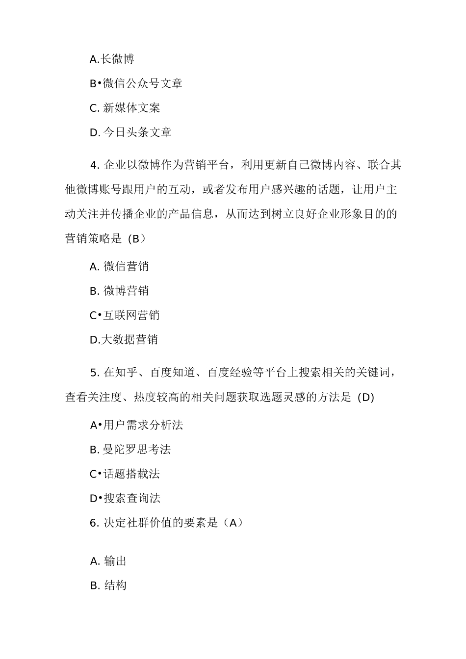 《新媒体营销与运营》试题&amp;答案_第2页