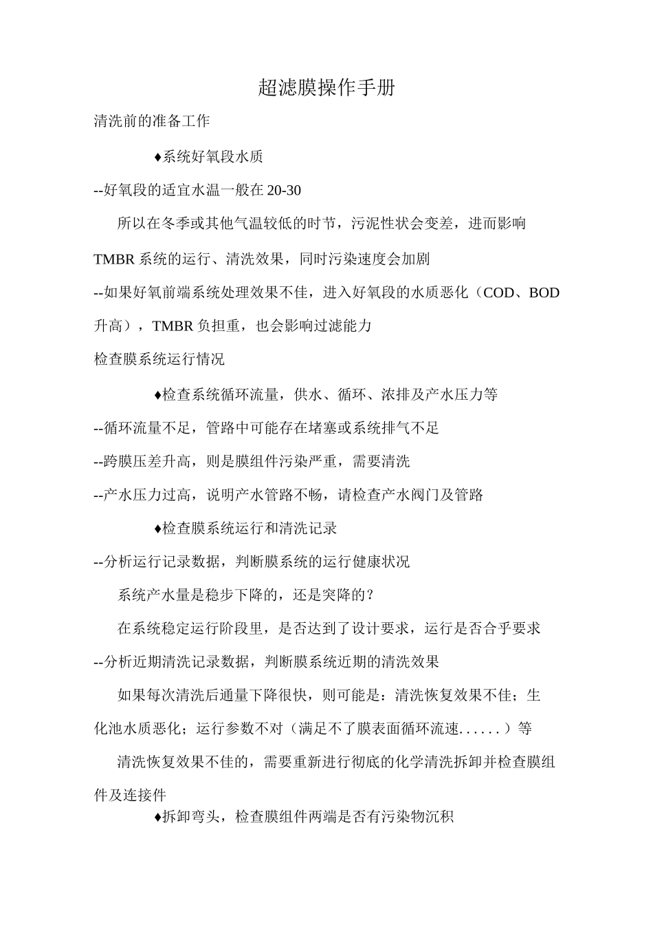 超滤膜操作规程_第1页