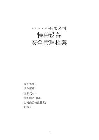 特种设备档案 记录