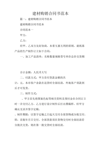 建材购销合同书范本