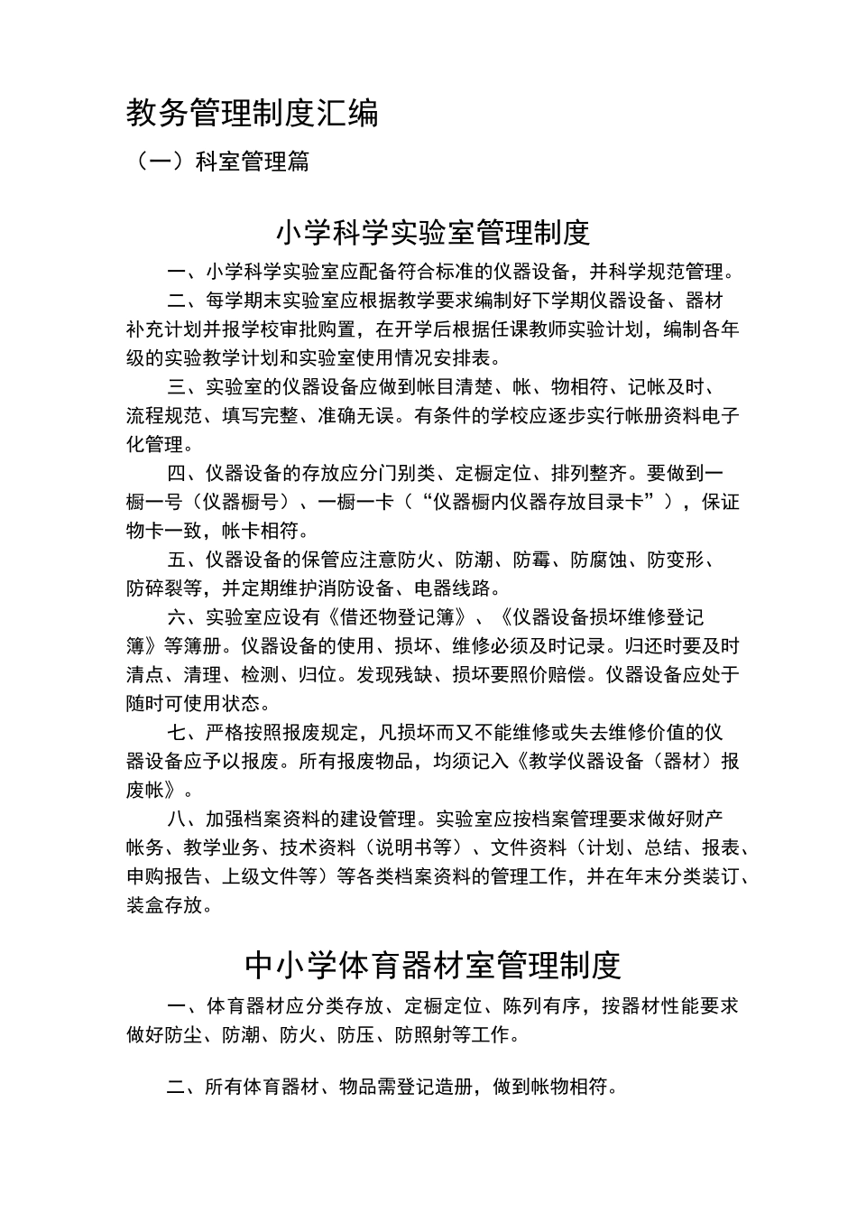 学校实验室管理制度_第1页