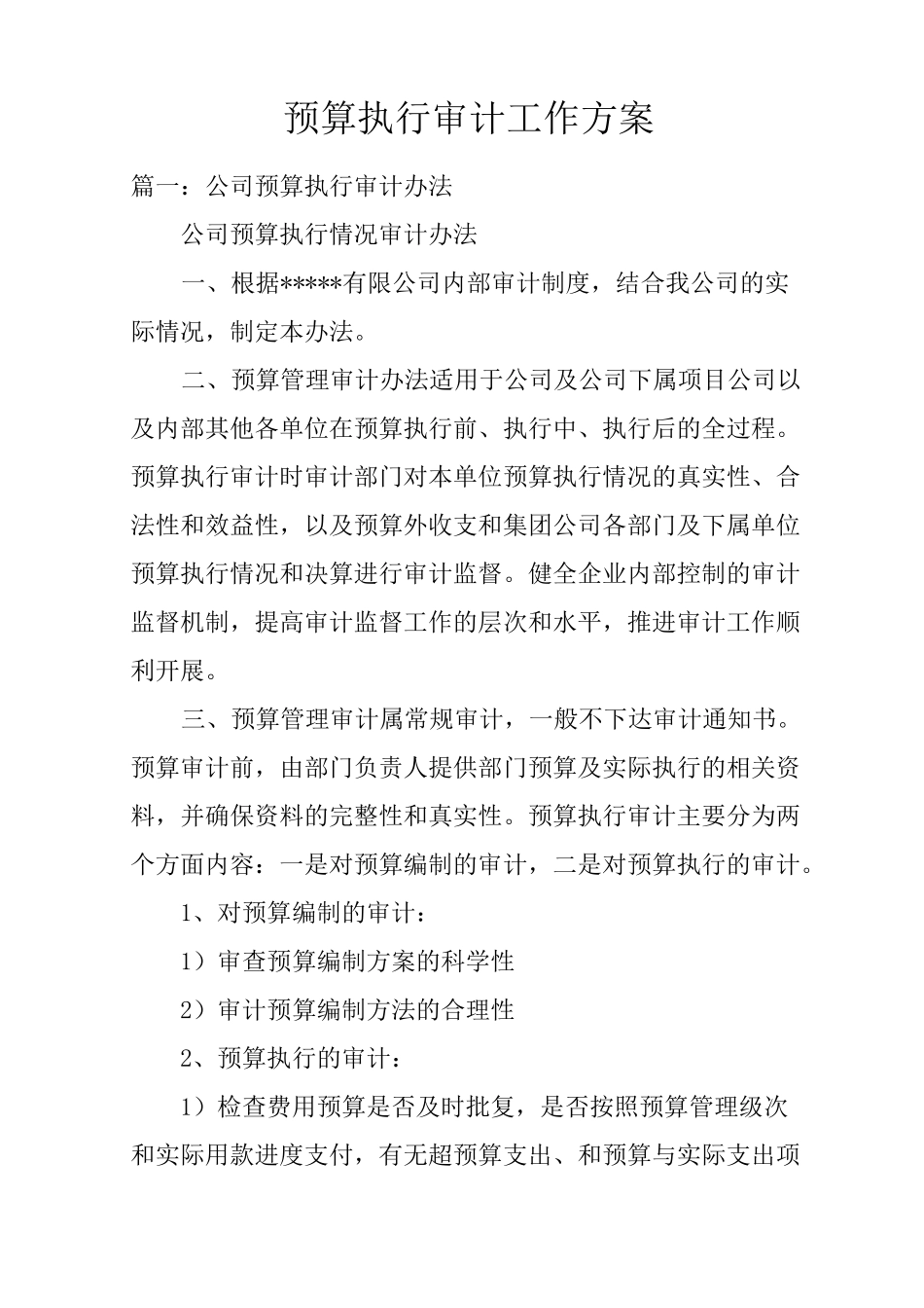 预算执行审计工作方案_第1页