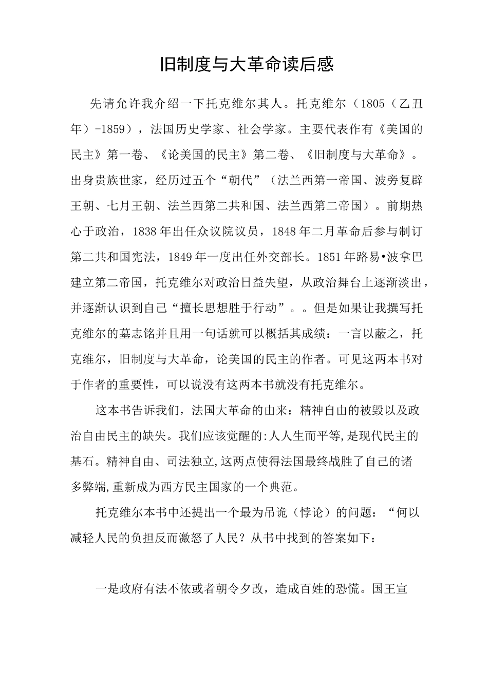 旧制度与大革命读后感_第1页