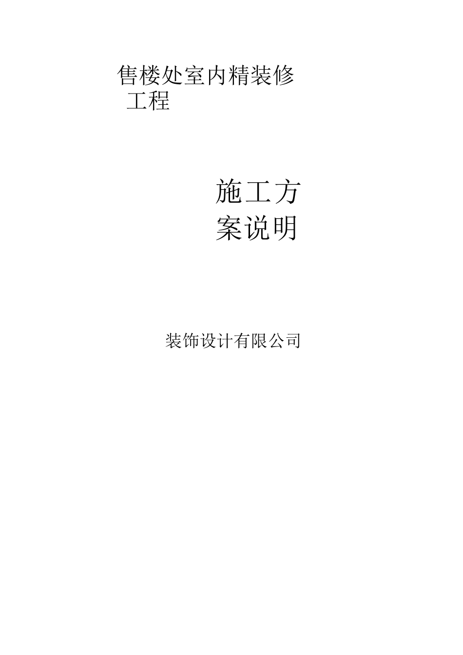 售楼处室内精装修工程施工说明_第1页
