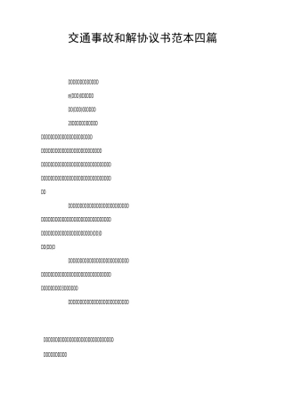 交通事故和解协议书四篇