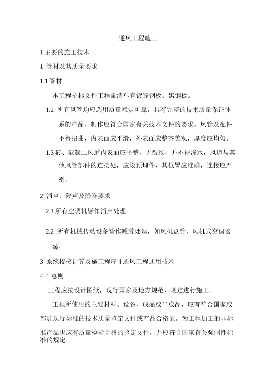 通风工程施工_第1页