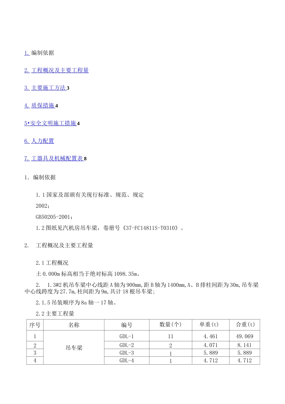 吊车梁吊装方案_第1页