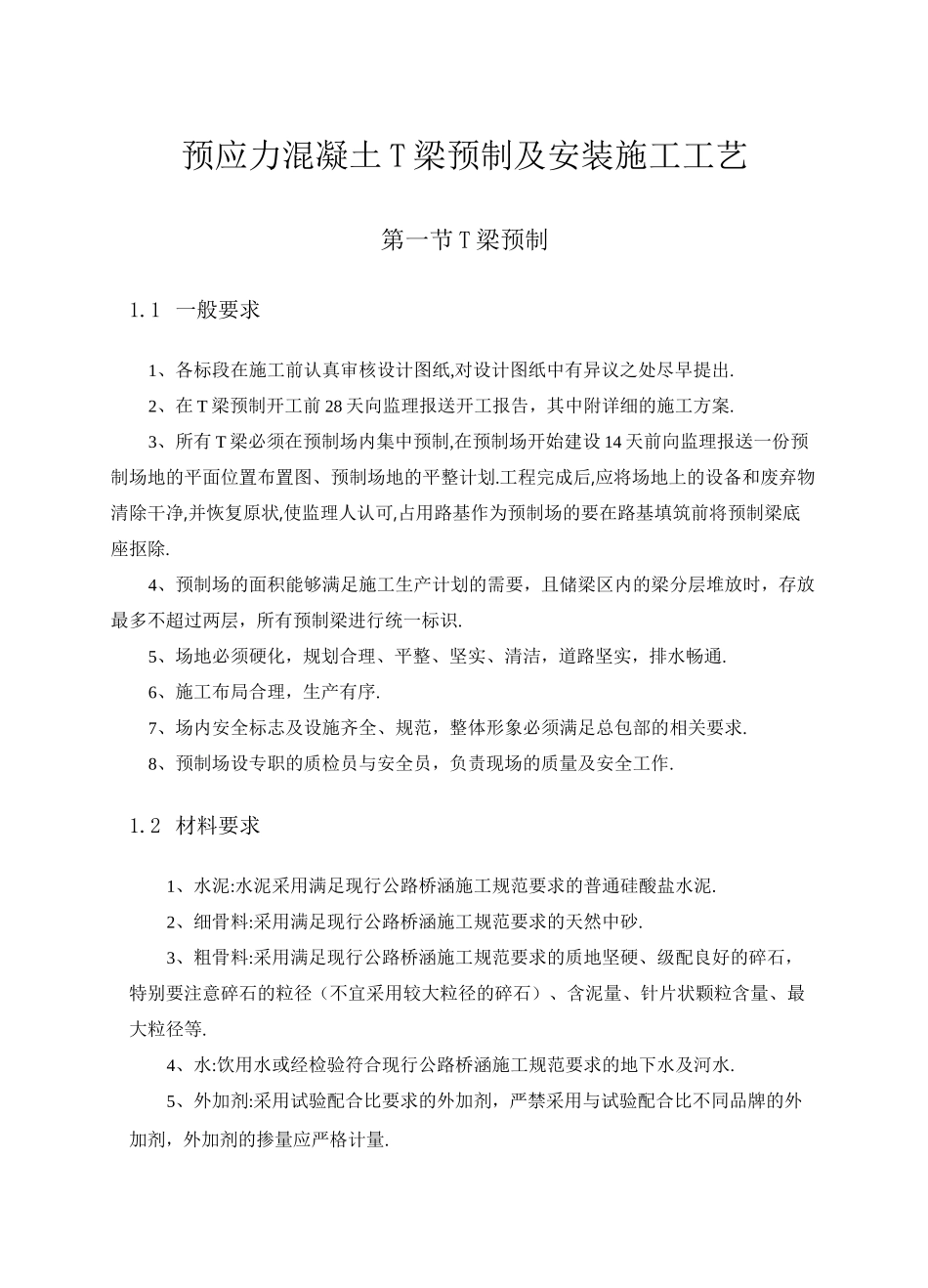 预应力混凝土T梁预制及安装施工工艺标准化[详细]_第1页