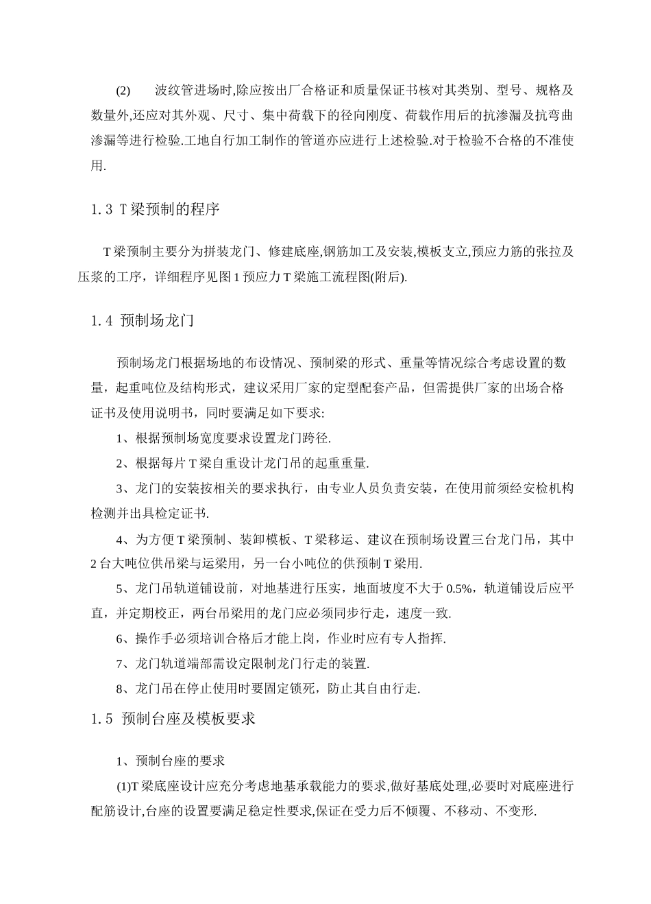 预应力混凝土T梁预制及安装施工工艺标准化[详细]_第3页