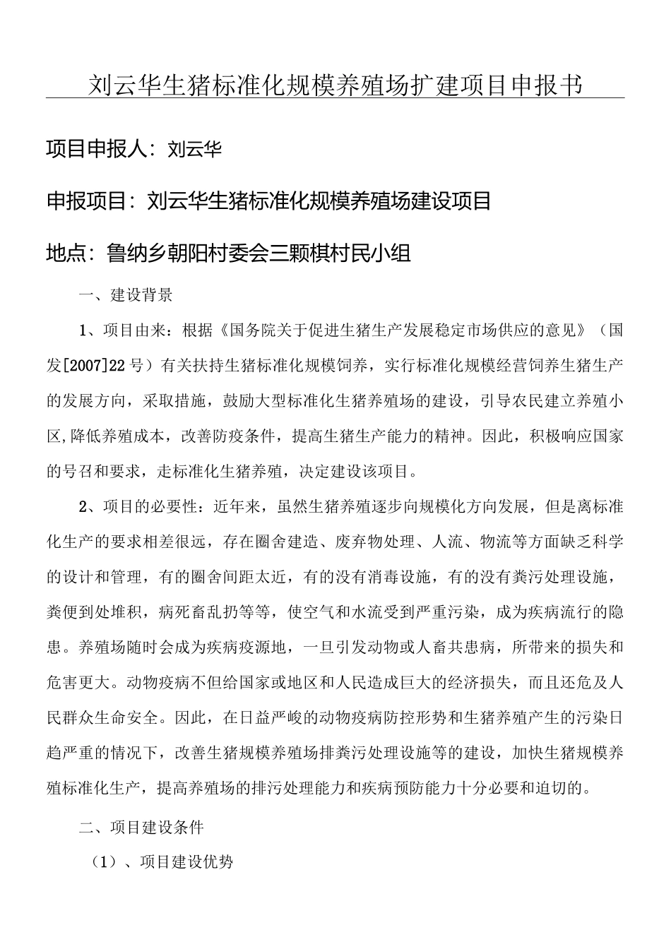 刘云华生猪标准化规模养殖场扩建项目申报书_第1页