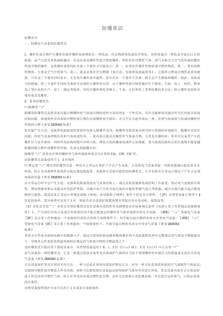 防爆常识及规范讲解_第1页