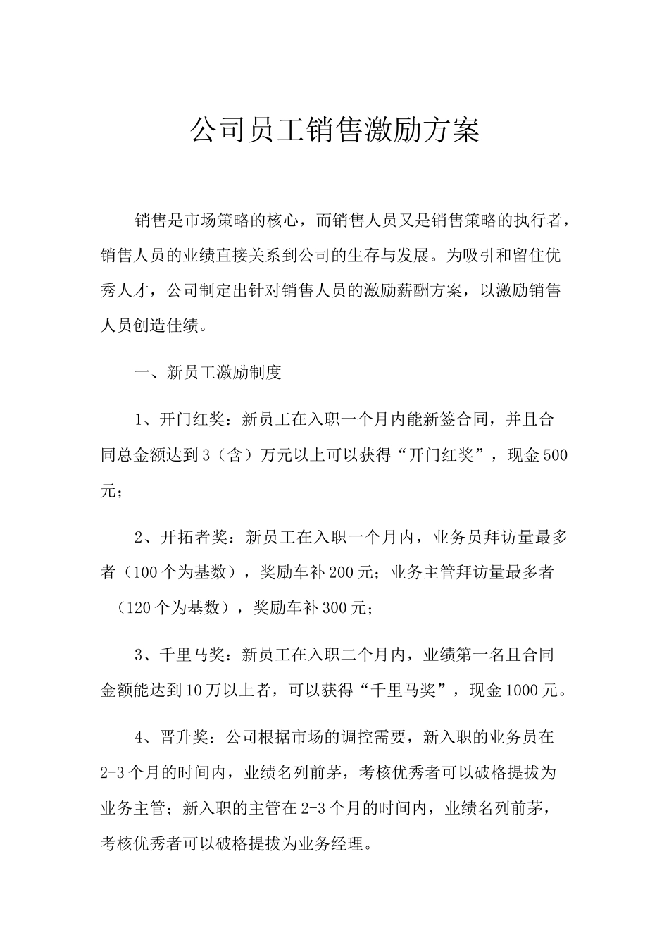 2021年公司员工销售激励方案_第1页