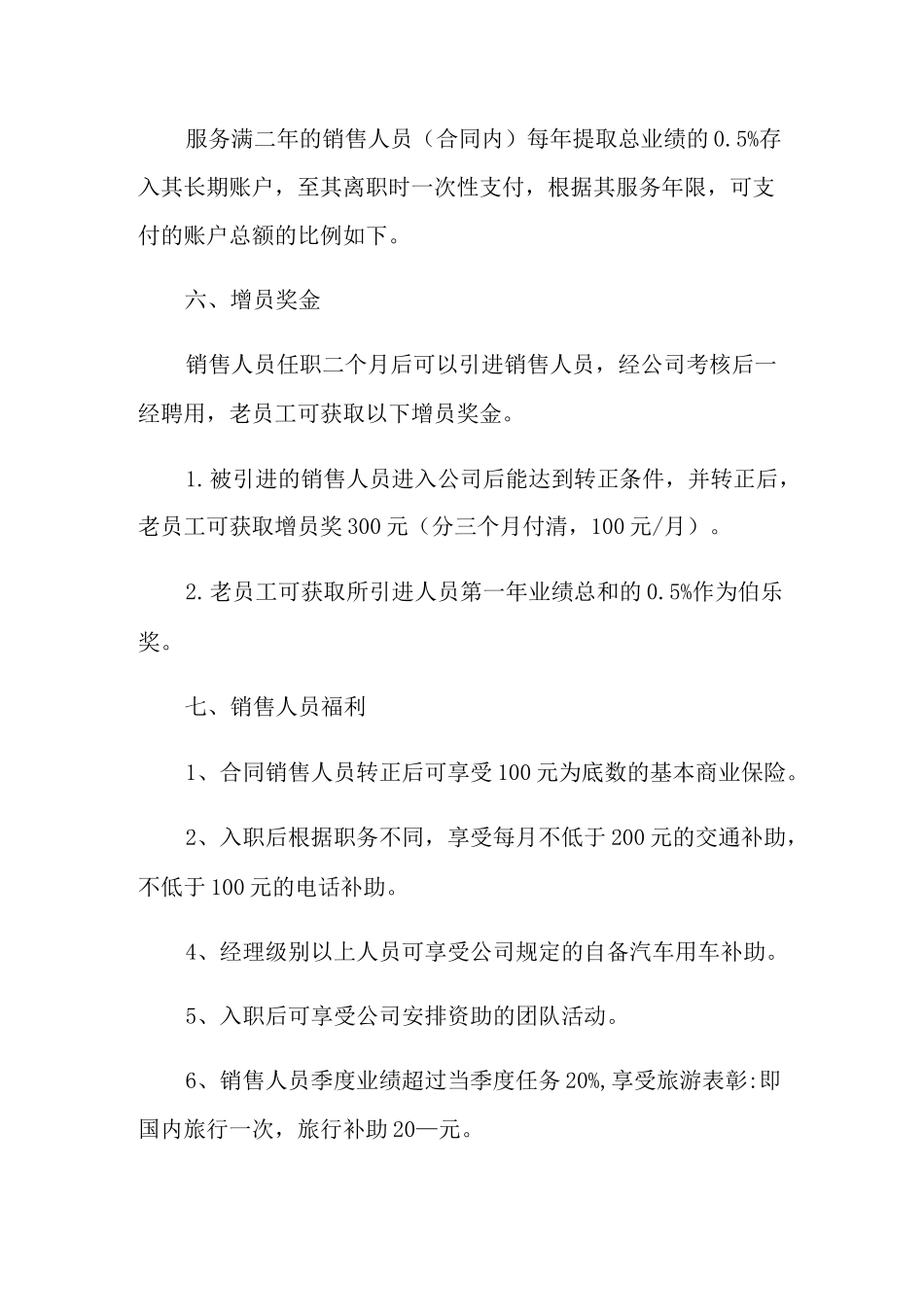2021年公司员工销售激励方案_第3页
