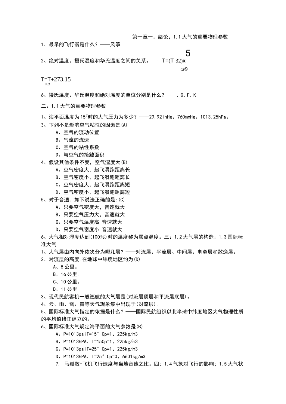空气动力学期末复习试题_第1页