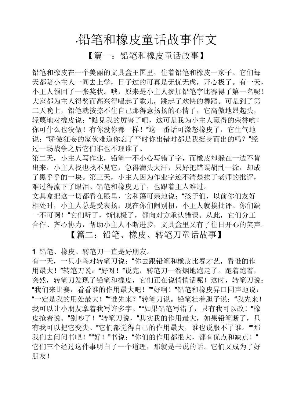 童话作文之·铅笔和橡皮童话故事作文_第1页