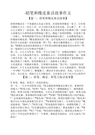 童话作文之·铅笔和橡皮童话故事作文