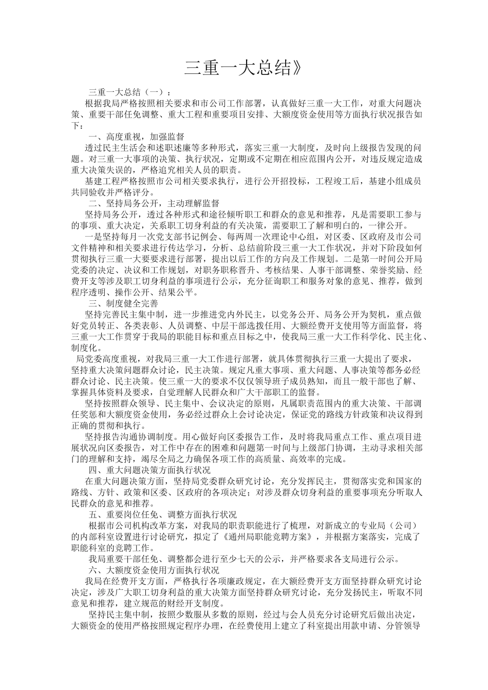 三重一大总结10篇_第1页