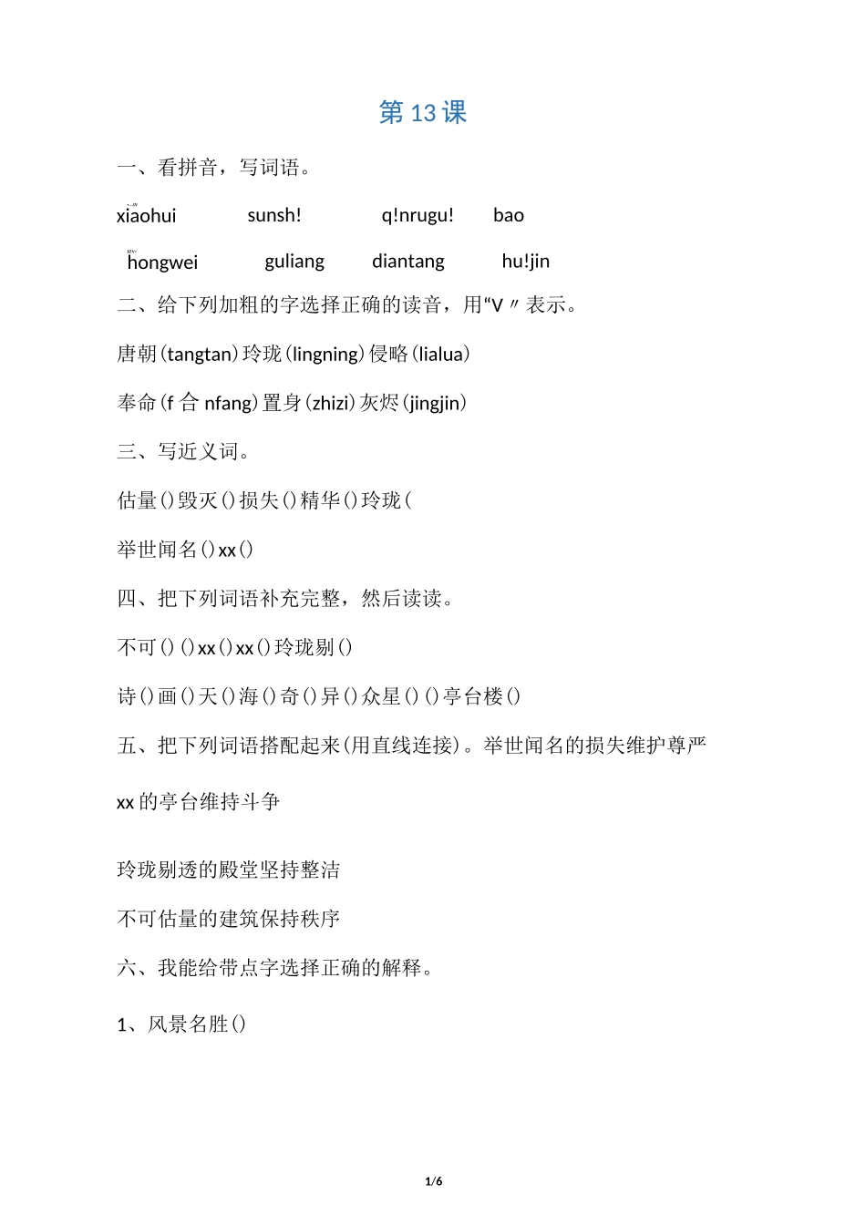 《圆明园的毁灭》习题_第1页