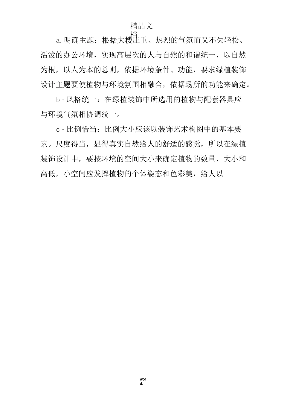 办公大楼室内外绿化服务方案(优选.)_第3页