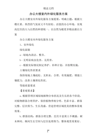 办公大楼室内外绿化服务方案(优选.)
