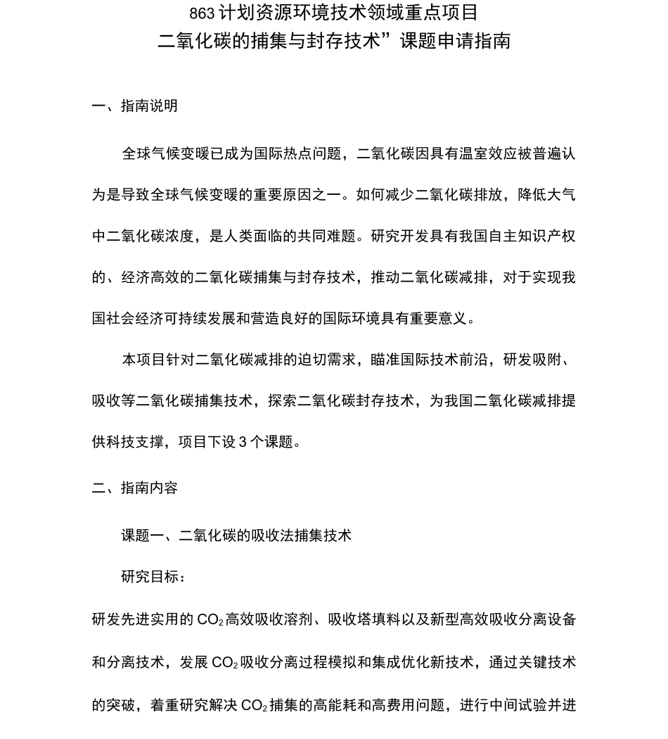 二氧化碳的捕集与封存技术_第1页