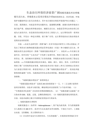 绿狐尾藻技术治理城镇生活污水、养殖废水示范项目情况介绍
