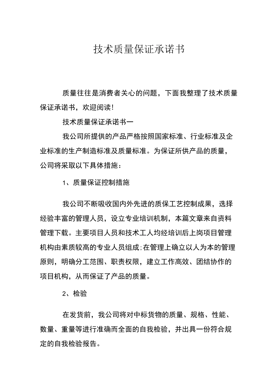 技术质量保证承诺书_第1页