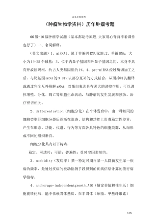 (肿瘤生物学资料)历年肿瘤考题