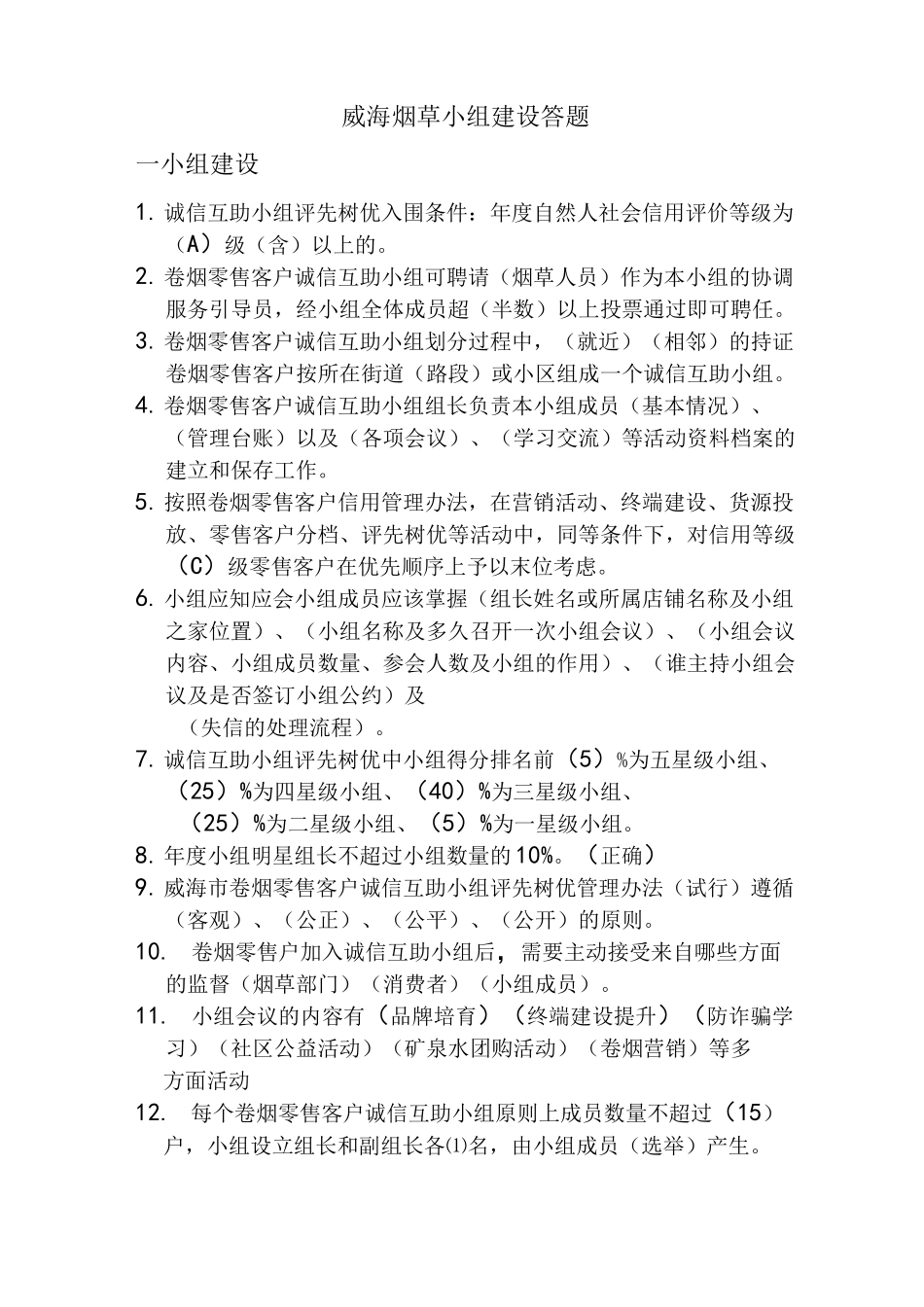 烟草小组建设答题_第1页