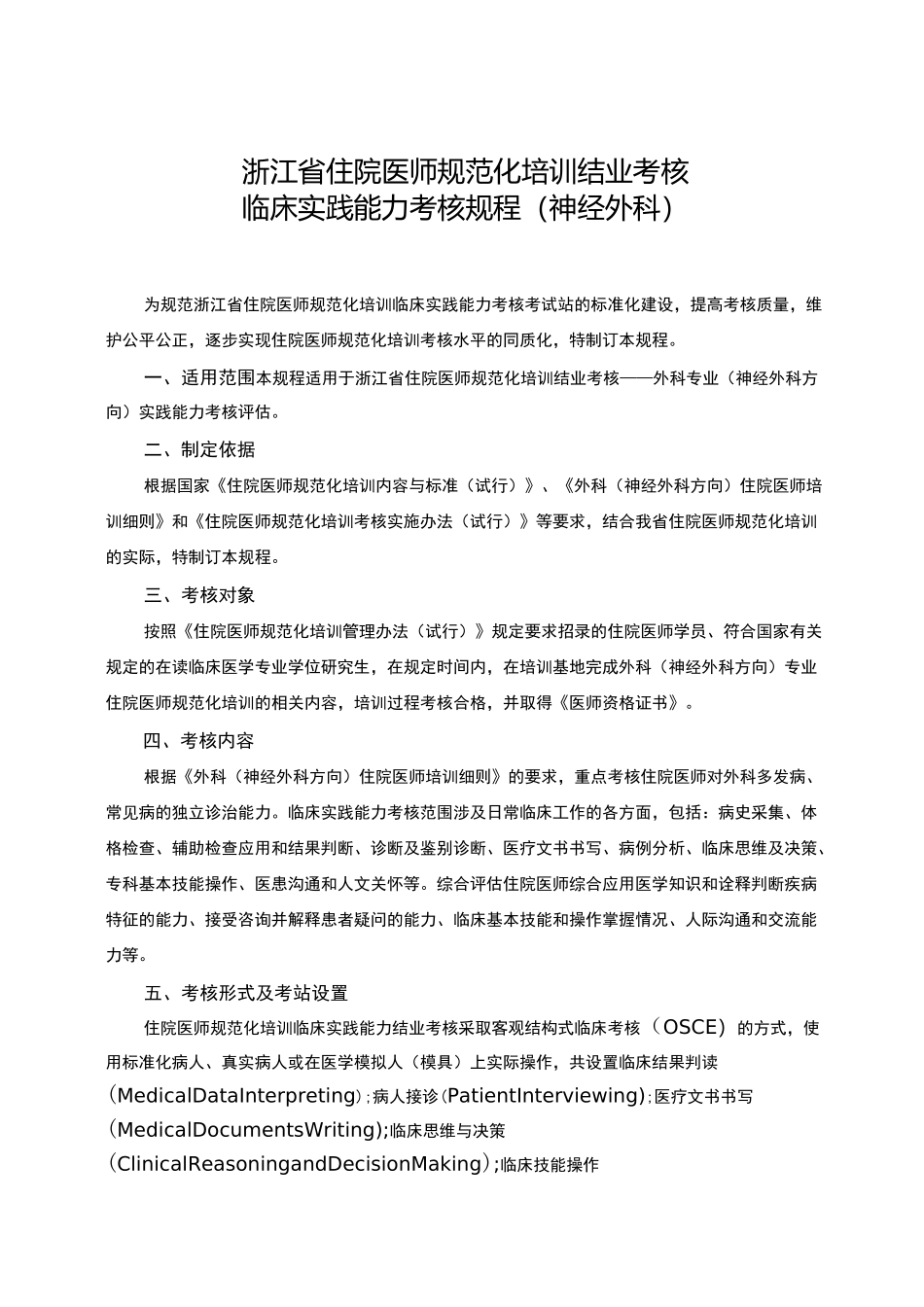 浙江住院医师规范化培训结业考核_第1页