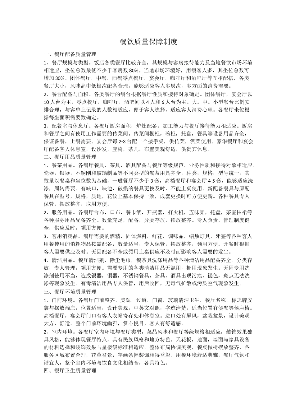 餐饮质量保障制度_第1页