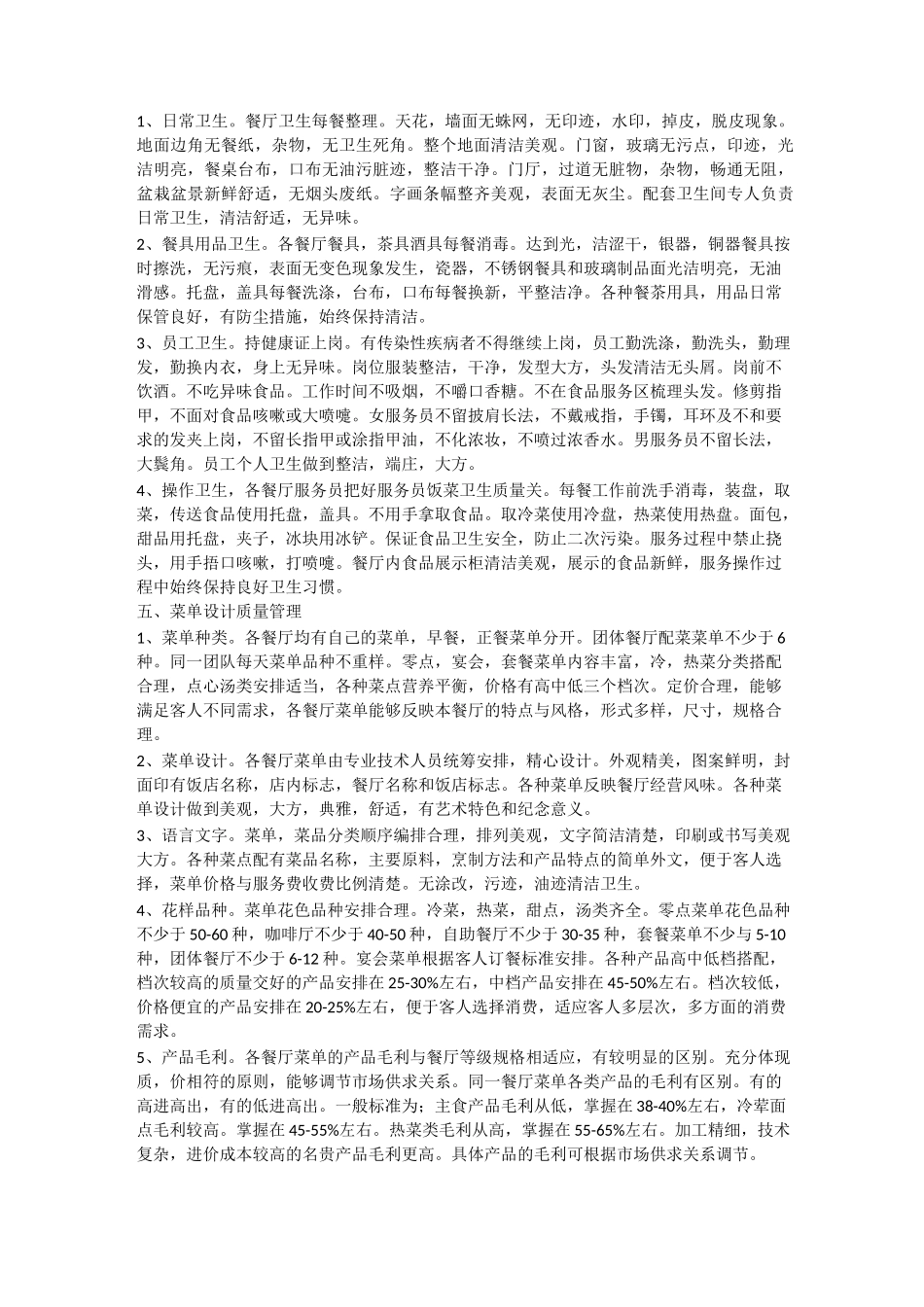 餐饮质量保障制度_第2页