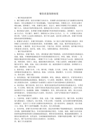 餐饮质量保障制度