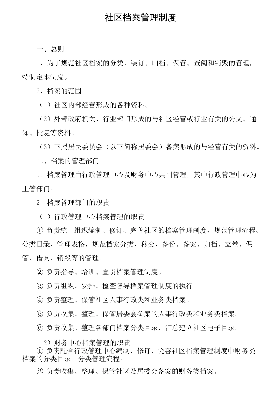 社区档案管理制度_第1页