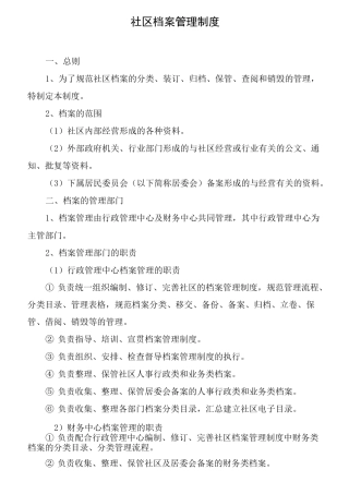 社区档案管理制度