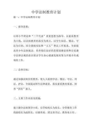 中学法制教育计划