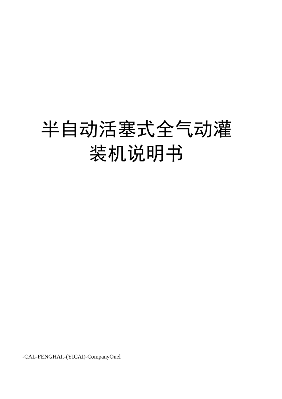 半自动活塞式全气动灌装机说明书_第1页