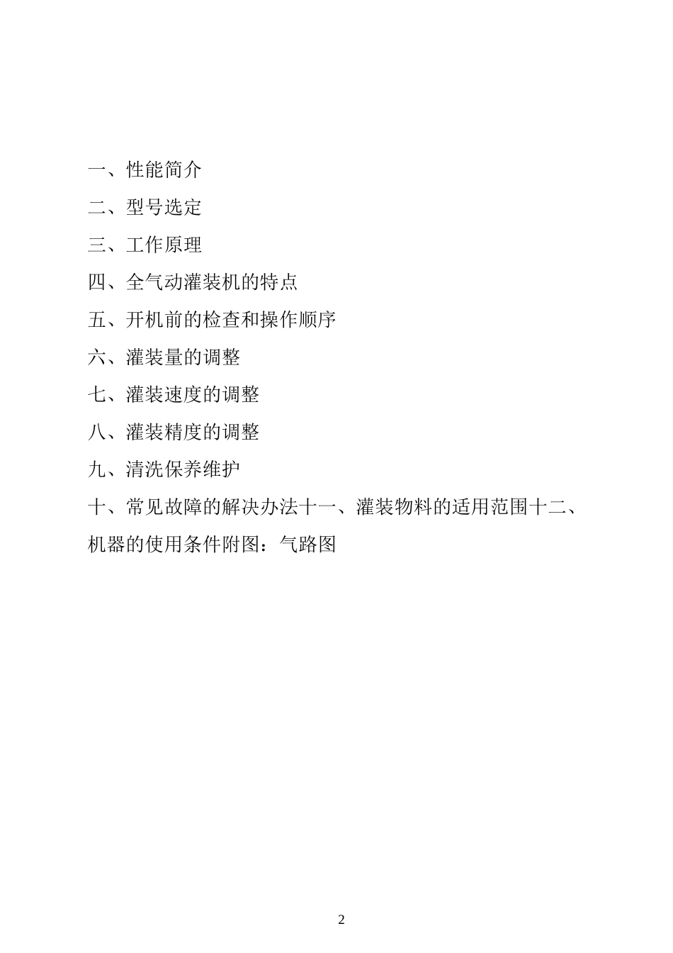 半自动活塞式全气动灌装机说明书_第2页