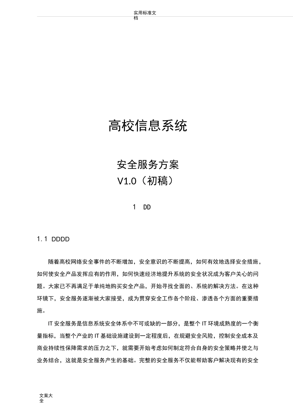 高校安全服务方案设计_第1页