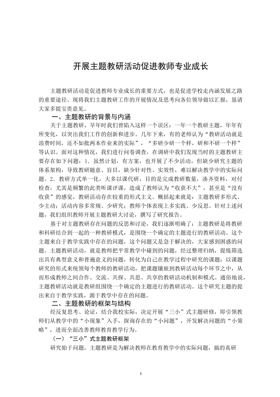 开展主题教研活动-促进教师专业成长_第1页