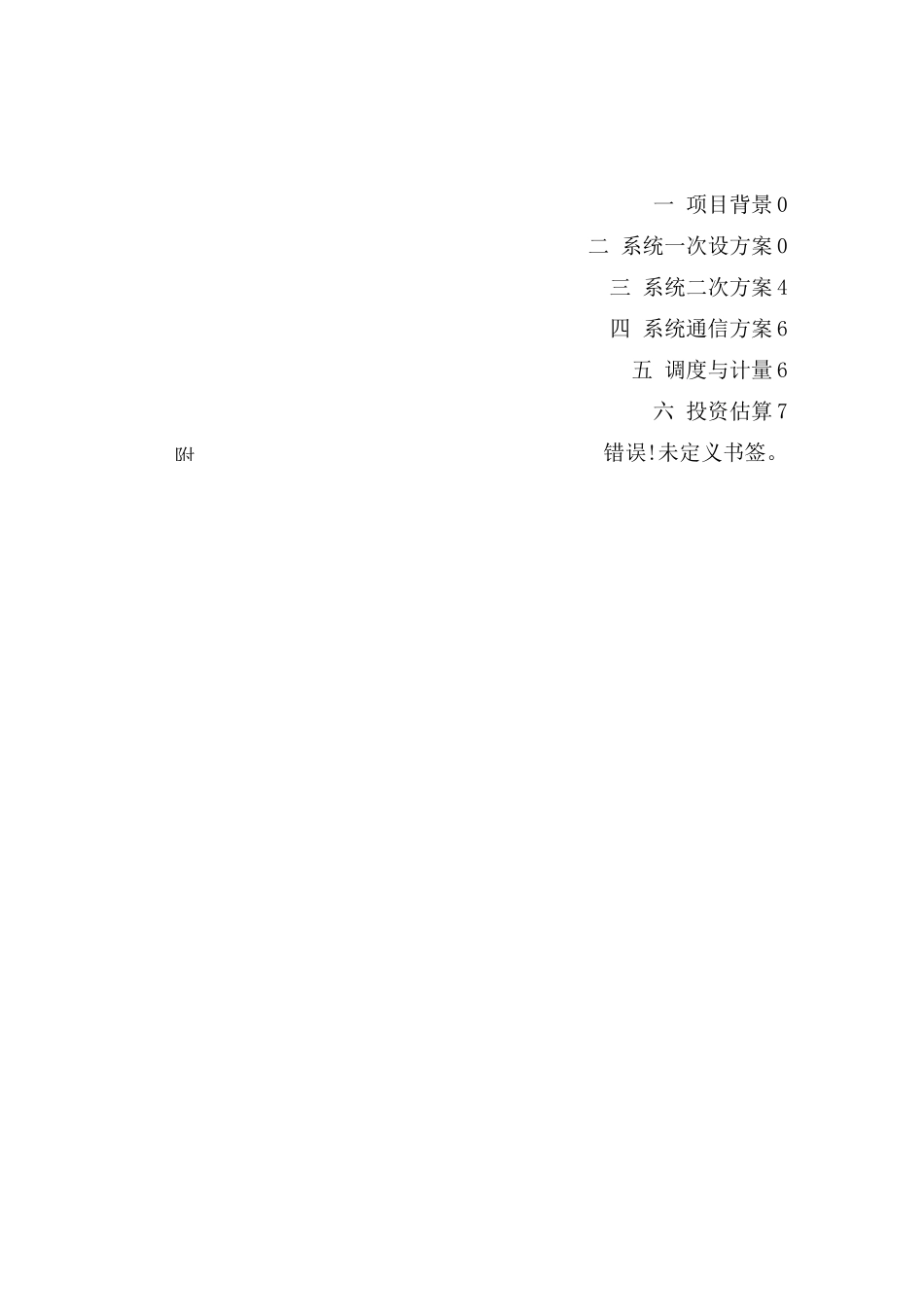 分布式光伏项目接入系统方案(10kv单点接入)_第2页