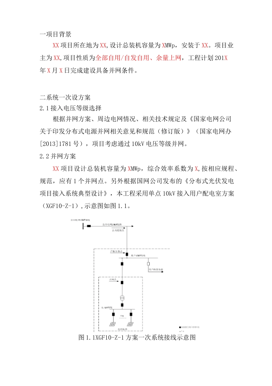 分布式光伏项目接入系统方案(10kv单点接入)_第3页