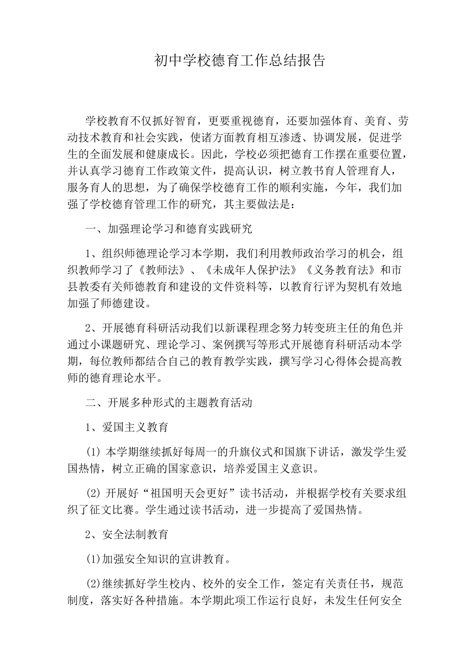 初中学校德育工作总结报告_第1页