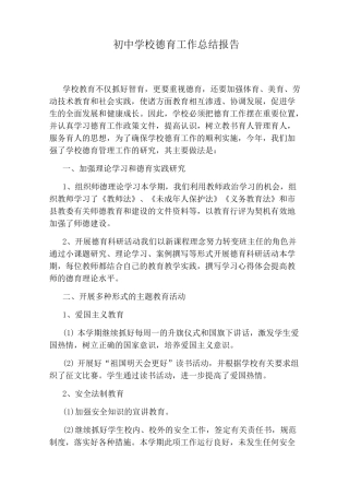初中学校德育工作总结报告