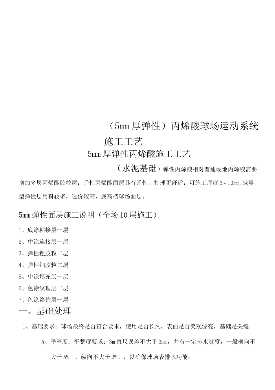 (5mm厚弹性)丙烯酸球场运动系统施工工艺_第1页