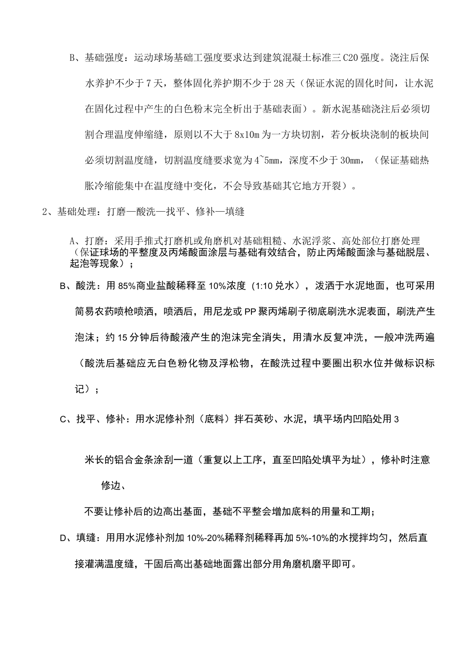 (5mm厚弹性)丙烯酸球场运动系统施工工艺_第2页