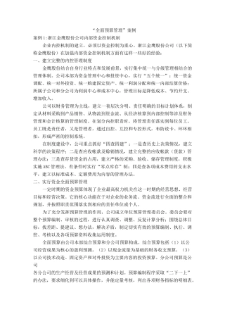 “全面预算管理”案例