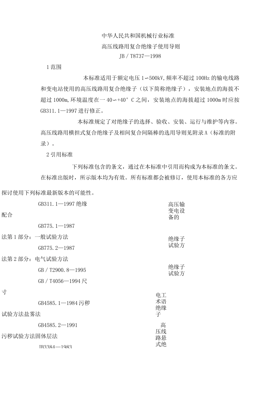 高压线路用复合绝缘子使用导则_第2页