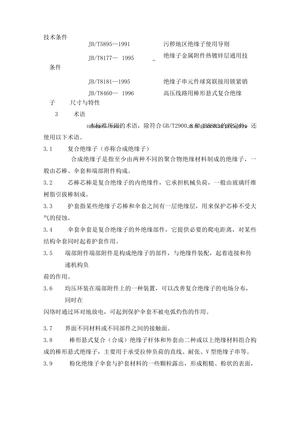 高压线路用复合绝缘子使用导则_第3页