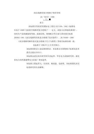 高压线路用复合绝缘子使用导则